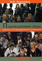 Книга Ігри, що породжують. Практичний посібник із застосування. В. Третяків