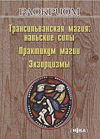 Книга Трансильванская магия: навьские силы. Практикум магии. Экзорцизм. Раокриом