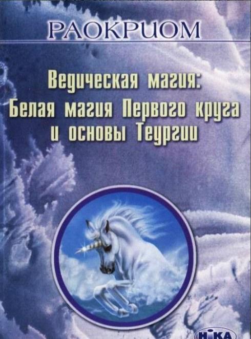 Ведическая Магия: Белая Магия Первого Круга И Основы Теургии.