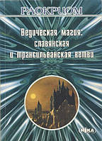 Книга Ведическая магия: славянская и трансильванская ветви. Раокриом