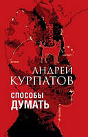 Книга Способы думать. История и общество, дискурс и концепт. Курпатов Андрей