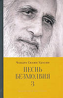 Книга Песнь безмолвия. 3 книги вместе Чандра Свами Удасин