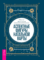 Книга Аспектные фигуры натальной карты: полное руководство. Митчелл Г.