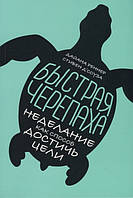 Книга Швидка черепаха. Неделаніе як спосіб досягти мети | Д`Соуза С., Реннер Д.