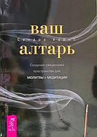 Книга Ваш алтарь. Создание священного пространства для молитвы и медитации. Сандра Кайнс