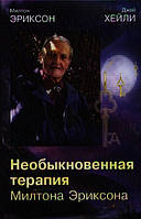 Книга Необыкновенная терапия Милтона Эриксона | Эриксон М., Хейли Дж.