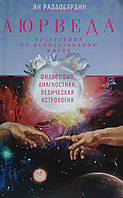 Книга Аюрведа. Философия, диагностика, Ведическая астрология. Раздобурдин Я.