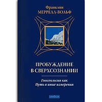 Книга Пробуждение в сверхсознании Мерелл-Вольф