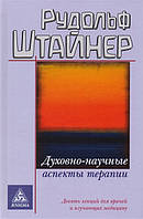 Книга Духовно-научные аспекты терапии | Штайнер Р.