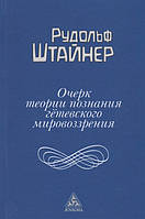 Книга Нарис теорії пізнання гетевського світогляду | Штайнер Р.