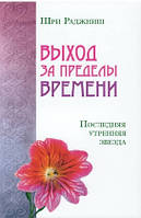 Книга Выход за пределы времени. Последняя утренняя звезда ОШО