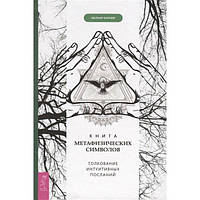 Книга Книга метафізичних символів. Тлумачення інтуїтивних листів. Мелані Барнем