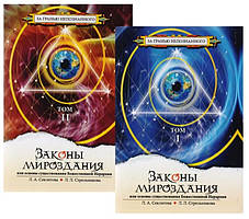 Книга Закони світобудови або Основи існування Божественної Ієрархії. У 2-х томах. Лариса Секлітова, Людмила