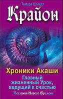 Книга Крайон. Хроники Акаши. Главный жизненный Урок, ведущий к счастью. Тамара Шмидт