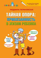 Книга Тайная опора. Привязанность в жизни ребенка Людмила Петрановская