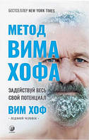 Книга Метод Вима Хофа : Задій увесь свій потенціал Вим Хоф