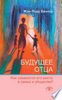 Книга Будущее отца: Как изменится его место в семье и обществе? Винтер Жан-Пьер из Когито-центр