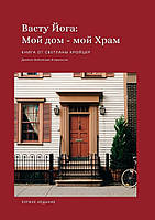 Книга Васту Йога: Мой дом Мой Храм. Древняя ведическая астрология. Светлана Кройцер