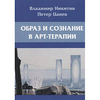 Книга Образ и сознание в арт-терапии Никитин В.Н.