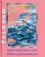 Книга Христианство и дзен. Язык существования. Ошо Раджниш