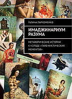 Книга Имаджинариум Разума. Метафорические истории к колоде «Таро мистических моментов». Галина Пархоменко