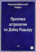 Книга Практика астрологии по Дэйну Радьяру. Маргарита Рефери, Димитрий Рефери