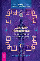 Книга Дизайн Человека: твоя история любви к себе. Код уникальности. Амара Марина Маршенкулова