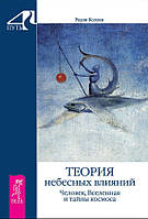 Книга Теория небесных влияний. Человек, Вселенная и тайны космоса. Родни Коллин