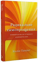 Книга Радикальное самопрощение. Прямой путь к истинному принятию себя. Колин Типпинг