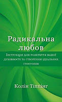 Книга Радикальная любовь. Инструкция по раскрытию вашей духовности и созданию идеальных отношений. Колин