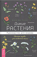 Книга Дикие растения. Руководство для ведьмы. Обычные травы для необычной магии. Джей Ди Уокер