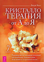 Книга Кристаллотерапия От А До Я. Книга 7. Руководство по созданию эссенций для изобилия, благополучия,