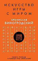 Книга Искусство игры с миром. Смысл победы в победе над смыслами. Бронислав Виногродский