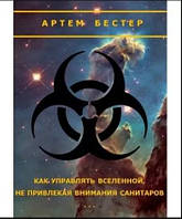 Книга Як управляти Всесвітом, не привертаючи уваги санітарів. Безтер Артем