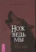 Книга Ніж відьми. Виготовлення, історія та магічні властивості ритуальних клинків. Джейсон Манкі