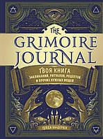 Книга The Grimoire Journal. Твоя книга заклинань, ритуалів, рецептів. Вандербек Пейдж