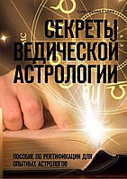 Книга Секреты ведической астрологии. Пособие по ректификации для опытных астрологов. Константин Савин