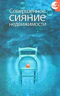 Книга Досконале сяйво Нерухомості. Керс Девід