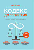 Кодекс долголетия. Что заставляет нас стареть, зачем это нужно и как "обмануть" эволюцию: пошаговое