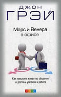 Книга Марс и Венера в офисе. Как повысить качество общения и достичь успехов в работе. Джон Грэй