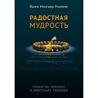 Радостная мудрость. Принятие перемен и обретение свободы. Йонге Мингьюр Ринпоче