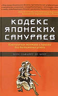 Книга Кодекс японских самураев: Классическая тактика и приёмы для достижения успеха. Бойе Лафайет де Мент