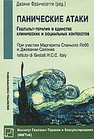 Книга Панические атаки (Гештальт-терапия в единстве клинических и социальных контекстов). Джанни Франчесетти