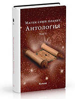 Книга Магия семи планет. Антология. Том 2. Блейз А.