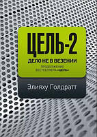 Книга Ціль-2. Справа не в везінні. Еліяху Голдратт