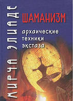 Книга Шаманізм. Архаїчні техніки екстазу. Мірча Еліаде