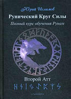 Книга Рунический Круг Силы. Полный курс обучения рунам. Второй атт. Исламов Ю.