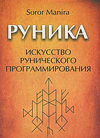 Книга Руника. Искусство рунического программирования. Soror Manira