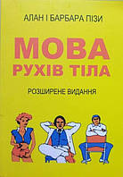 Книга Мова рухів тіла. Розширене видання. Піз Алан, Піз Барбара