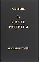 Книга В Свете Истины. Послание Граля. Абд-ру-шин